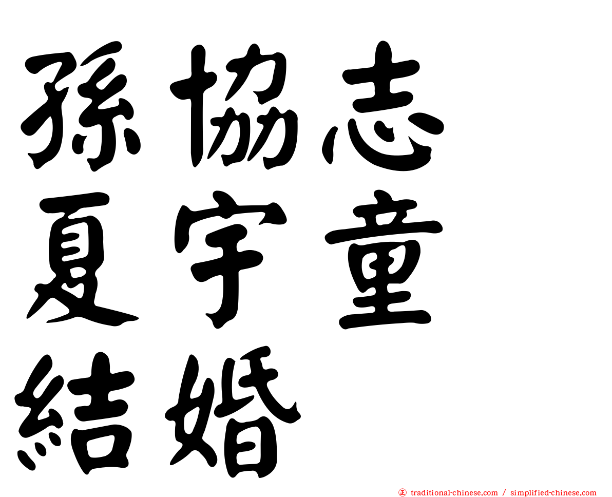 孫協志　夏宇童　結婚